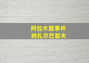 阿拉木图事件 纳扎尔巴耶夫